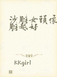 沙雕女头像越沙雕越好封面