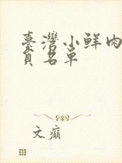 台湾小鲜肉男演员名单