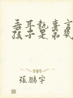 垂耳执事言逸生孩子是第几章