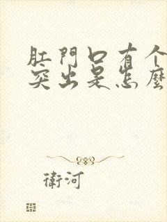 肛门口有个肉球突出是怎么回事软软的