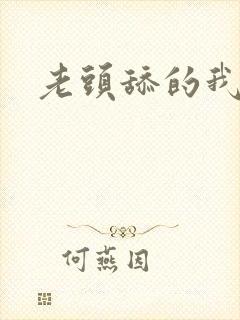 老头舔的我好爽