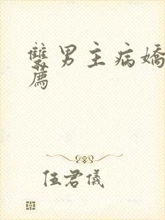 双男主病娇文推荐