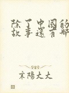 除了中国的寓言故事还有哪些国家的寓言故事封面