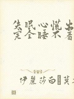 失眠心慌出虚汗完全睡不着全身无力