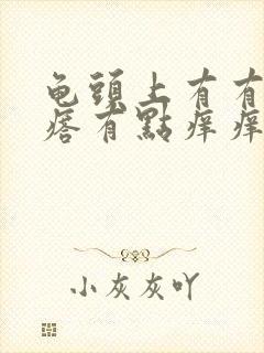 龟头上有有小疙瘩有点痒痒是怎么回事