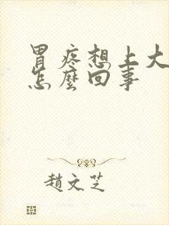 胃疼想上大便是怎么回事封面