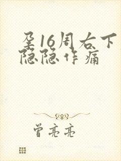 孕16周右下腹隐隐作痛封面