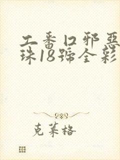 工番囗邪恶七龙珠18号全彩