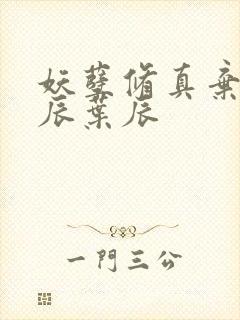 妖孽修真弃少叶辰叶辰