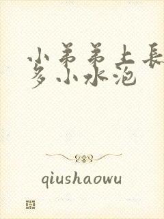 小弟弟上长了好多小水泡