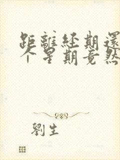 距离经期还有一个星期竟然出血了怎么回事