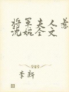 将军夫人惹不得沈婉全文