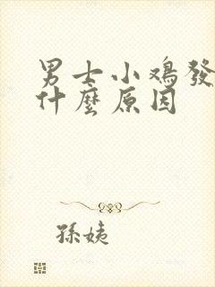 男士小鸡发黑是什么原因