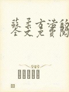 苏柔方浩的小说全文免费阅读