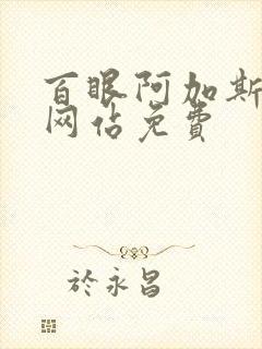 百眼阿加斯漫画网站免费