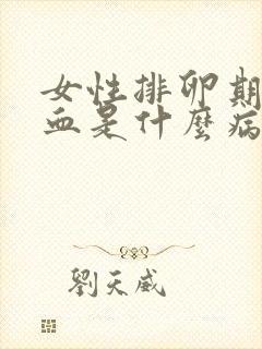 女性排卵期出现血是什么病