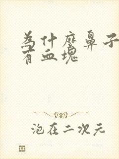 为什么鼻子出血有血块封面