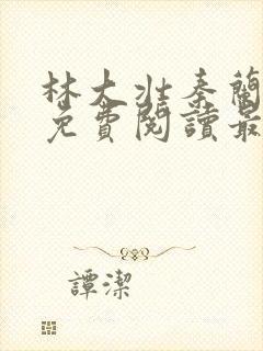 林大壮秦兰小说免费阅读最新章节封面