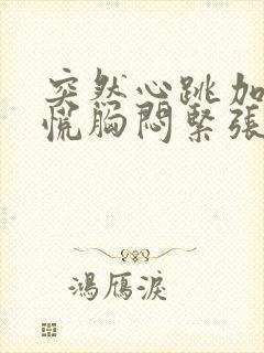 突然心跳加速心慌胸闷紧张焦虑如何解决