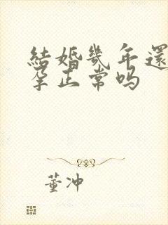 结婚几年还未怀孕正常吗封面