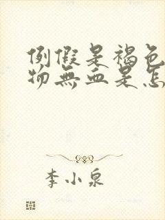 例假是褐色分泌物无血是怎么回事