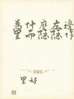 为什么左边胸口里面隐隐作痛