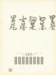 男士胸口里面长疙瘩是怎么回事