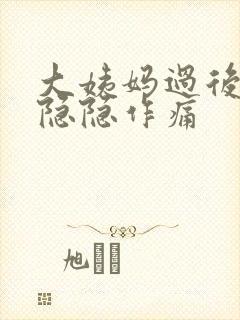 大姨妈过后肚子隐隐作痛