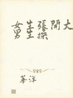 女生张开大腿给男生操