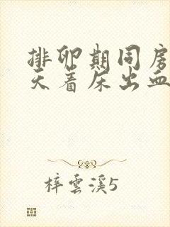 排卵期同房后几天着床出血封面