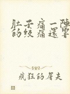 肚子痛一阵一阵的绞痛还响封面