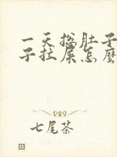 一天总肚子疼肚子拉屎怎么回事