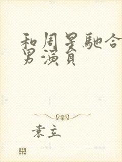 和周星驰合作的男演员