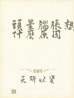 头晕脑胀想吐是什么原因