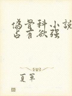 伪骨科小说男主占有欲强