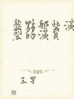 盘点那些演技炸裂的演员