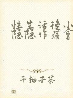 性生活后小肚子隐隐作痛会不会怀孕封面