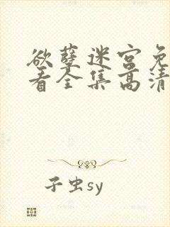 欲孽迷宫免费观看全集高清电视剧下载