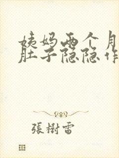 姨妈两个月没来肚子隐隐作痛封面