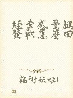 经常感觉腿无力发软怎么回事