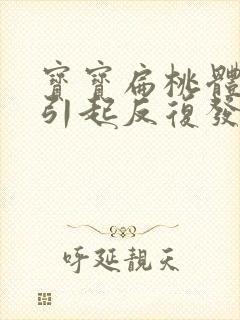 宝宝扁桃体发炎引起反复发烧怎么办