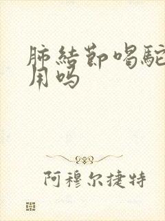 肺结节喝驼奶管用吗