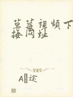 草莓视频下载链接网址封面