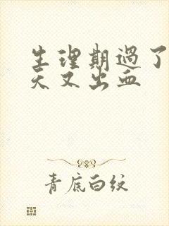 生理期过了十多天又出血