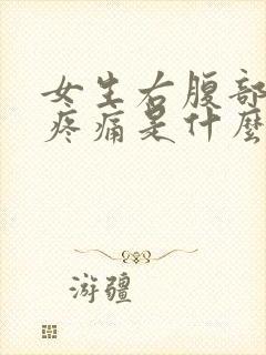 女生右腹部下方疼痛是什么原因封面