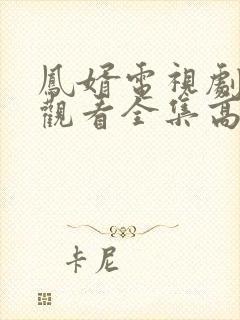 凤婿电视剧免费观看全集高清