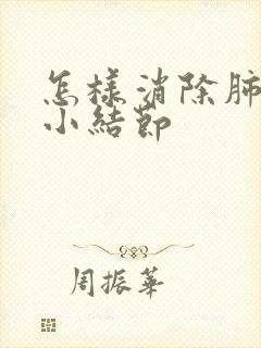 怎样消除肺上的小结节