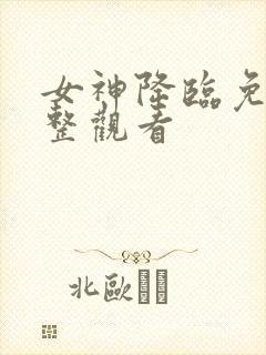 女神降临免费完整观看