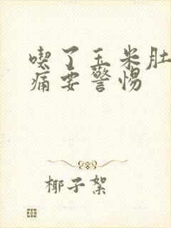 吃了玉米肚子绞痛要警惕