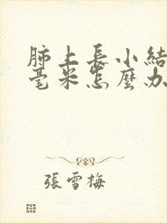 肺上长小结节8毫米怎么办